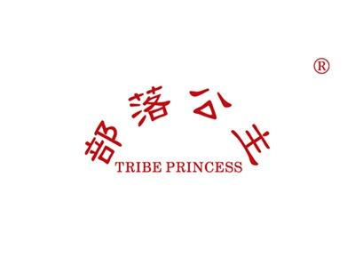 部落公主TRIBEPRINCESS
