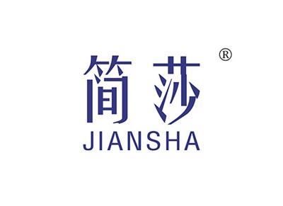 简莎JIANSHA