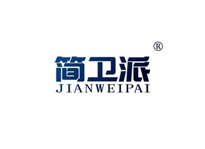 简卫派JIANWEIPAI