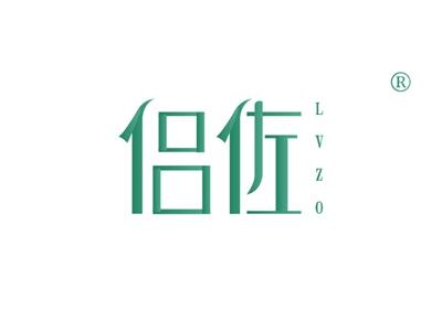 侣佐LVZO
