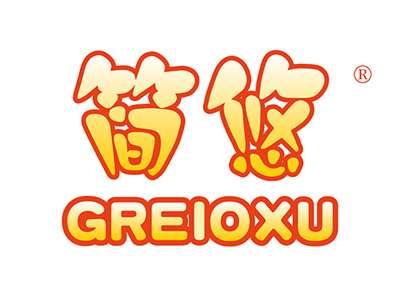 简悠GREIOXU