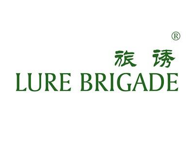 旅诱LUREBRIGADE