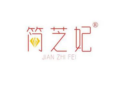 简芝妃JIANZHIFEI