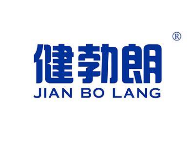 健勃朗JIANBOLANG