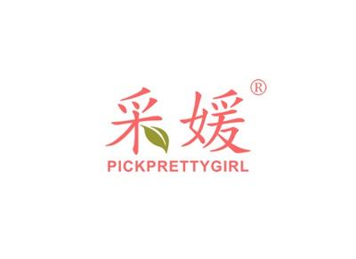 采媛PICKPRETTYGIRL
