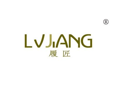 履匠LVJIANG