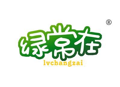 绿常在LVCHANGZAI