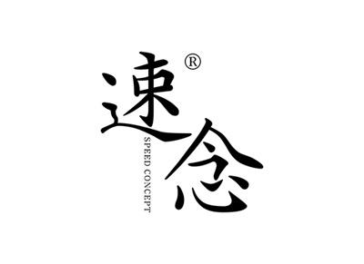 速念SPEEDCONCEPT