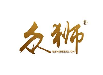 众狮NUMEROUSLION