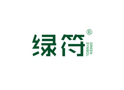 绿符GREENSYMBOL