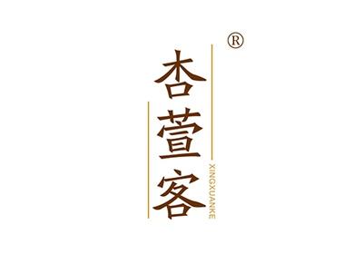 杏萱客
