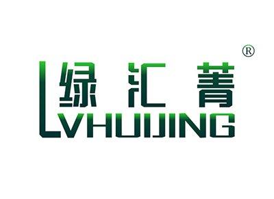 绿汇菁LVHUIJING