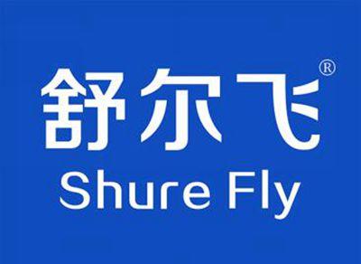 舒尔飞