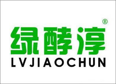 绿酵淳