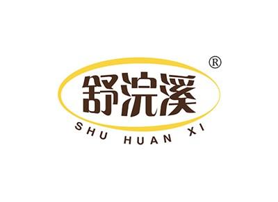 舒浣溪SHUHUANXI