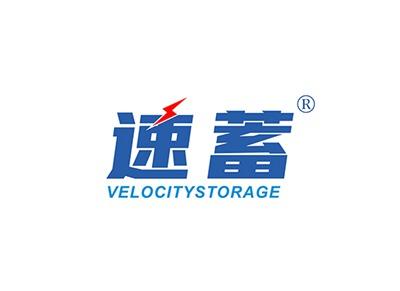 速蓄VELOCITYSTORAGE