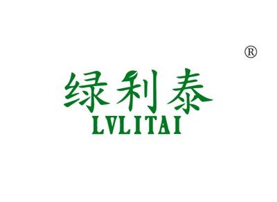 绿利泰LVLITAI
