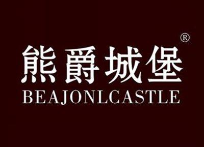 熊爵城堡BEAJONLCASTLE