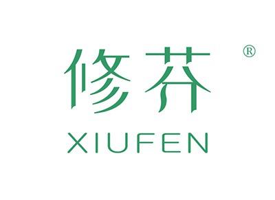 修芬XIUFEN
