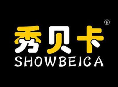 秀贝卡SHOWBEICA