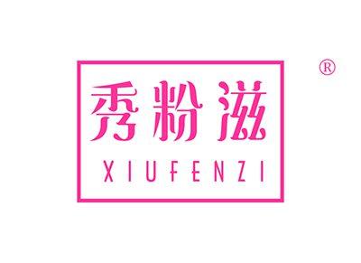 秀粉滋XIUFENZI