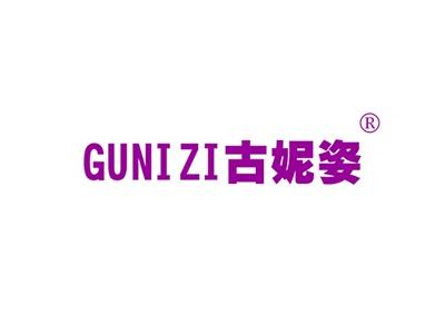 古妮姿GUNIZI
