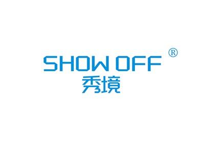 秀境SHOWOFF