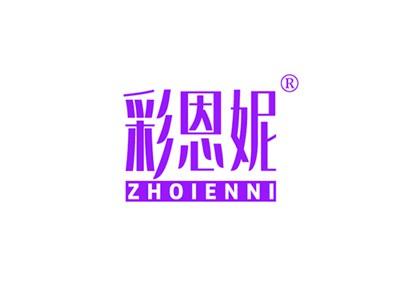 彩恩妮ZHOIENNI