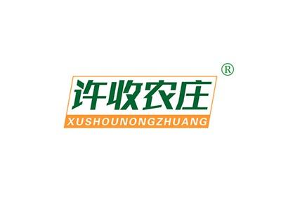 许收农庄XUSHOUNONGZHUANG