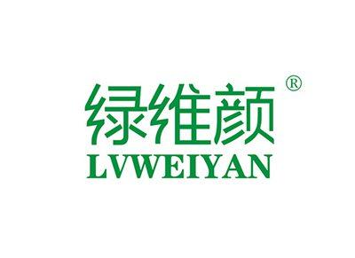 绿维颜LVWEIYAN