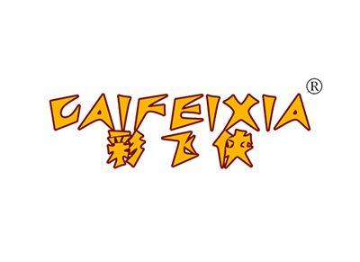 彩飞侠CAIFEIXIA