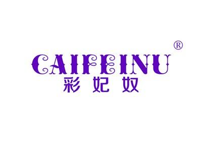 彩妃奴CAIFEINU