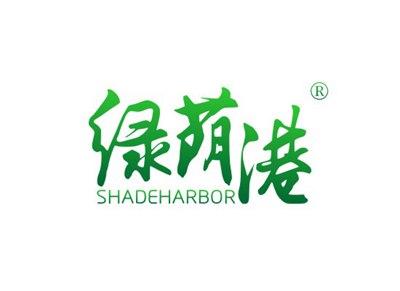 绿荫港SHADEHARBOR