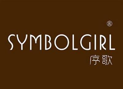 序歌
