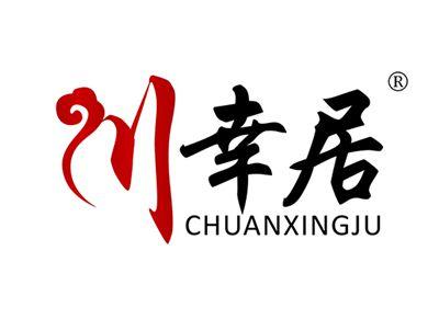 川幸居CHUANXINGJU