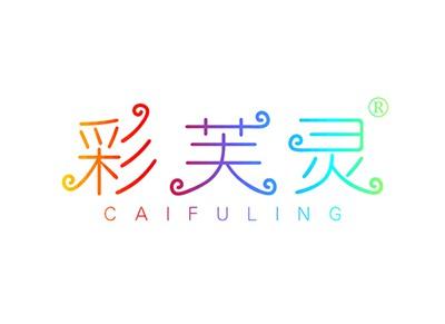 彩芙灵CAIFULING