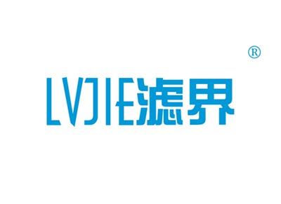 滤界LUJIE