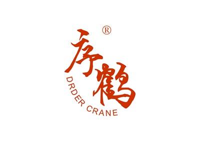 序鹤DRDERCRANE