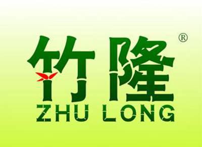 竹隆