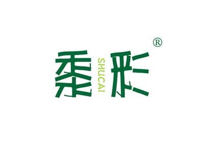 黍彩SHUCAI