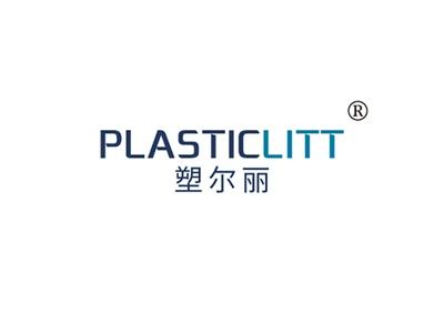 塑尔丽PLASTICLITT
