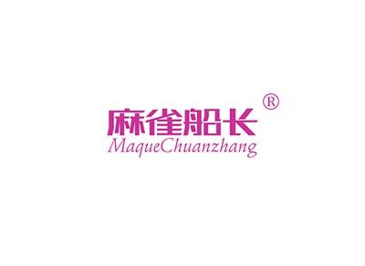 麻雀船长MAQUECHUANCHANG