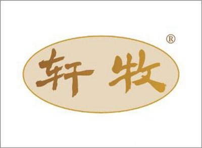 轩牧