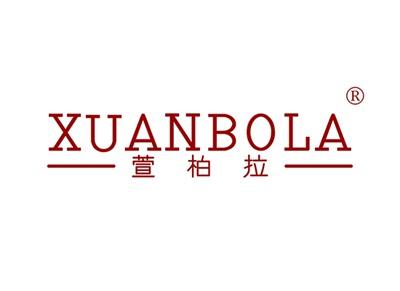 萱柏拉