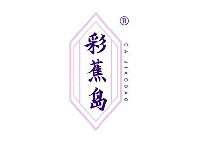 彩蕉岛