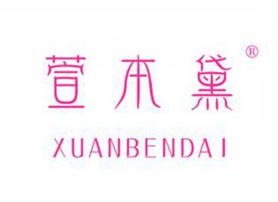 萱本黛XUANBENDAI