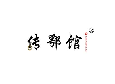 传鄂馆CHUANEGUAN