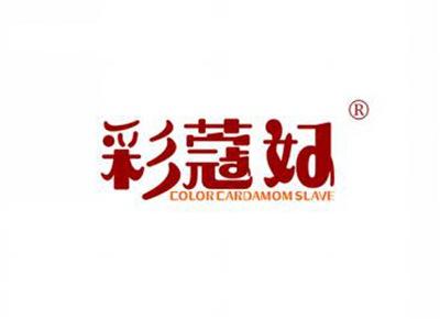 彩蔻好COLORCARDAMOMSLAVE