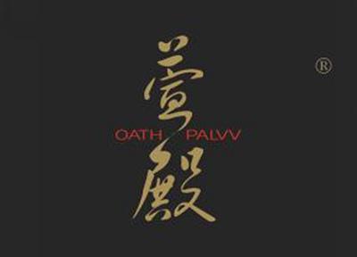 萱殿OATHPALVV