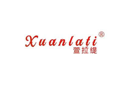 萱拉缇XUANLATI